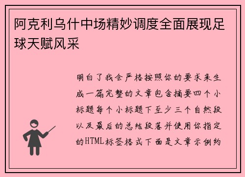 阿克利乌什中场精妙调度全面展现足球天赋风采