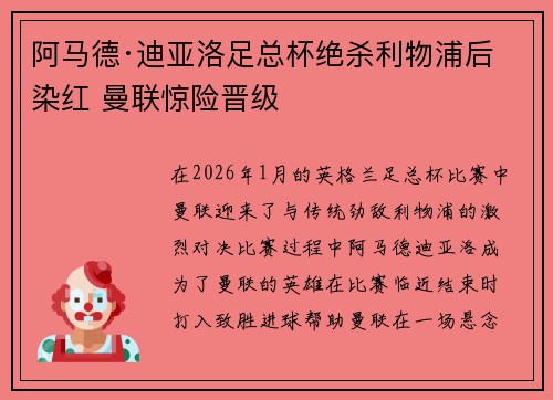 阿马德·迪亚洛足总杯绝杀利物浦后染红 曼联惊险晋级