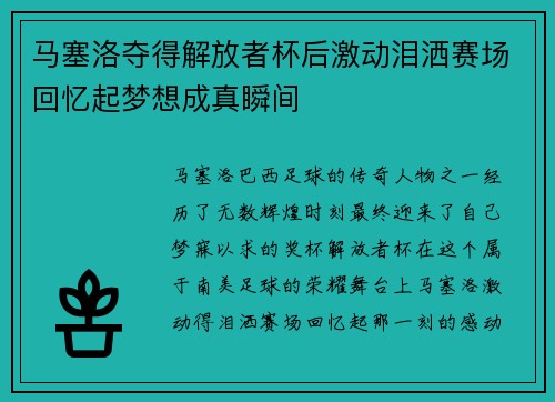 马塞洛夺得解放者杯后激动泪洒赛场回忆起梦想成真瞬间