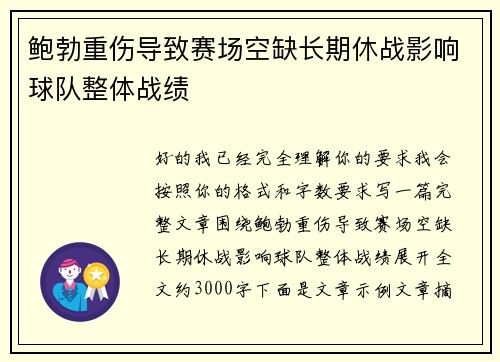 鲍勃重伤导致赛场空缺长期休战影响球队整体战绩