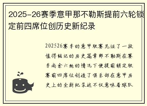 2025-26赛季意甲那不勒斯提前六轮锁定前四席位创历史新纪录