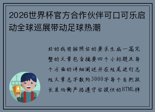 2026世界杯官方合作伙伴可口可乐启动全球巡展带动足球热潮