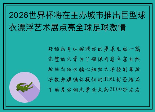 2026世界杯将在主办城市推出巨型球衣漂浮艺术展点亮全球足球激情