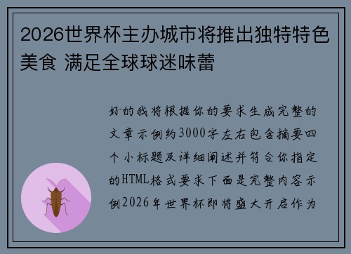 2026世界杯主办城市将推出独特特色美食 满足全球球迷味蕾
