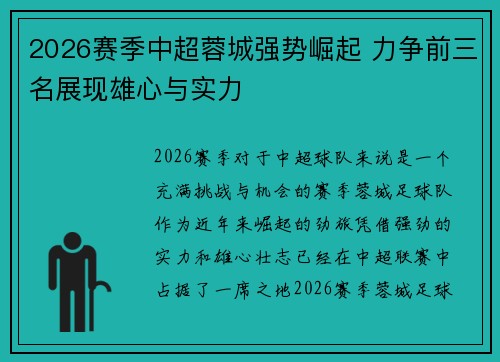 2026赛季中超蓉城强势崛起 力争前三名展现雄心与实力