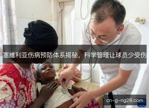 塞维利亚伤病预防体系揭秘，科学管理让球员少受伤