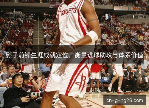 影子前锋生涯成就定位，衡量进球助攻与体系价值